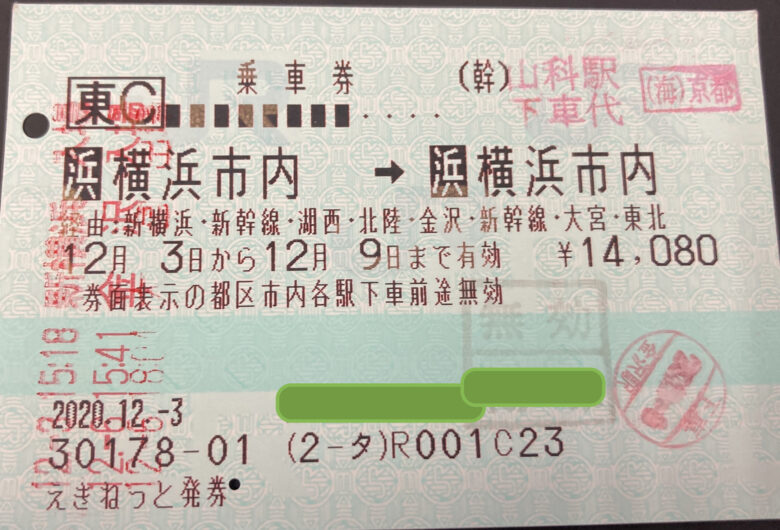 【送料無料新作】東京↔︎京都 切符 鉄道乗車券