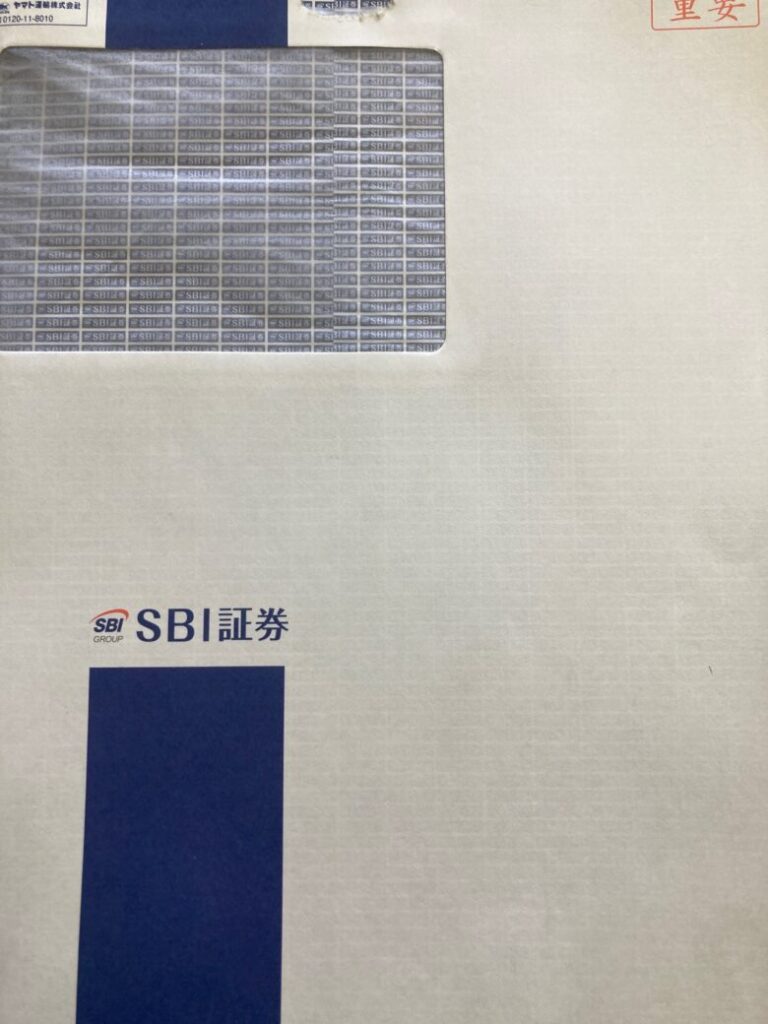 SBI証券の封筒