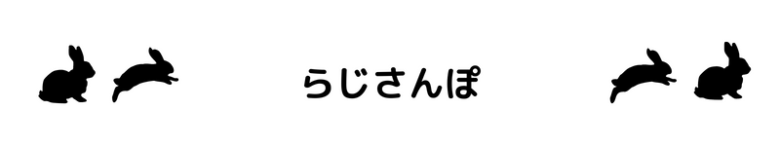 らじさんぽ